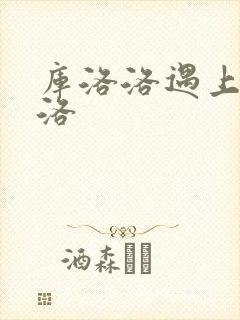 库洛洛遇上库洛洛