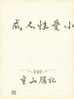 成人性爱小说