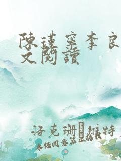 陈瑾宁李良晟全文阅读