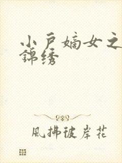 小户嫡女之高门锦绣