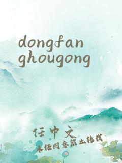 dongfanghougong