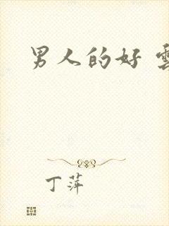 男人的好 云敖