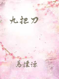 九把刀