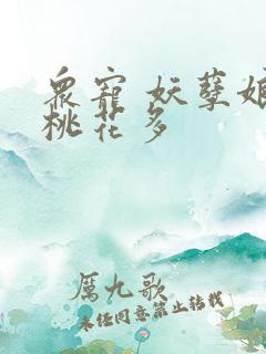 众宠 妖孽娘子桃花多