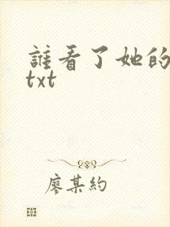 谁看了她的屁屁txt