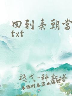 回到秦朝当皇子txt