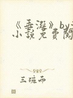 《垂涎》by浅小说免费阅读