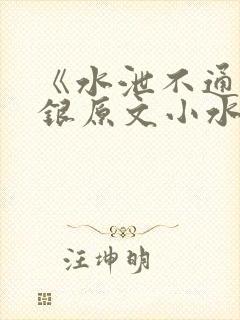 《水泄不通》金银原文小水电工