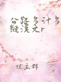 公路多汁多肉的糙汉文r