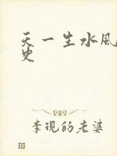 天一生水风流秘史