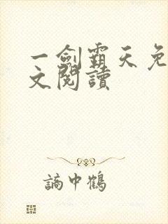 一剑霸天免费全文阅读