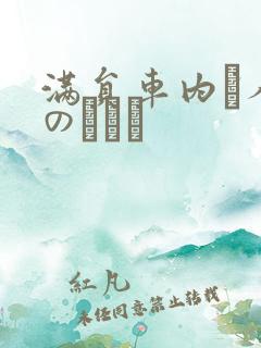 满员车内で人妻のボイン