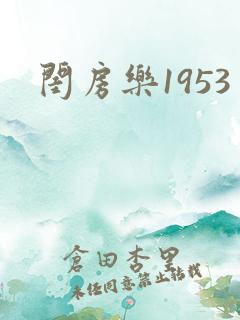 闺房乐1953