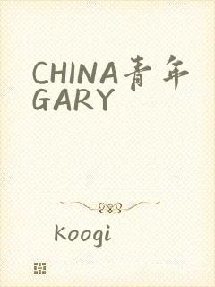 CHINA青年GARY