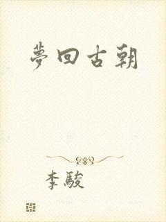梦回古朝