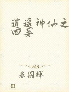 逍遥神仙之三妻四妾