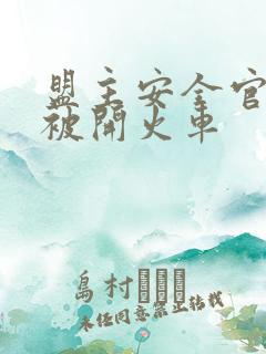 盟主安全官泰国被开火车