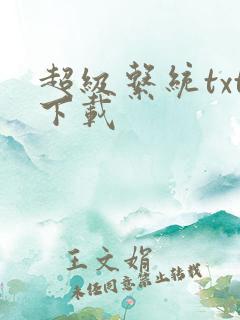 超级系统txt下载