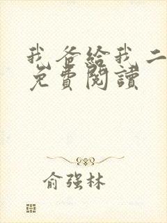 我爸给我二十亿免费阅读