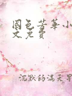 国色芳华小说全文免费