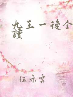 九王一后全文阅读