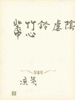 紫竹铃虐阴研究中心