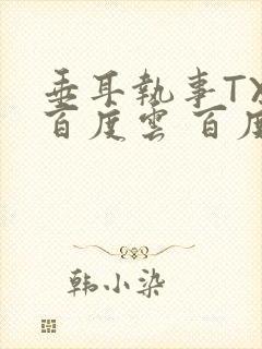 垂耳执事TXT百度云 百度网盘