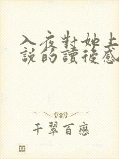 入夜对她上瘾小说的读后感