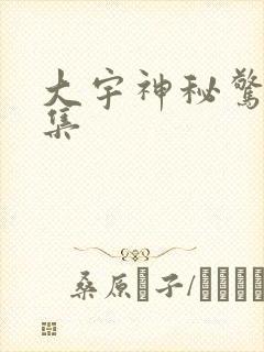 大宇神秘惊奇全集