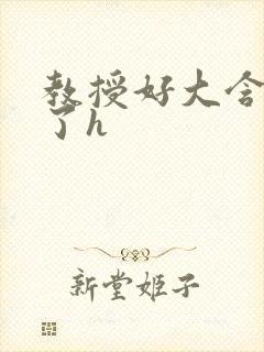 教授好大含不住了h