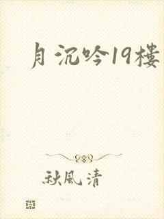 月沉吟19楼