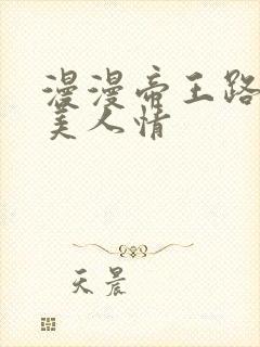 漫漫帝王路浓浓美人情