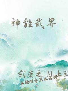 神能武界