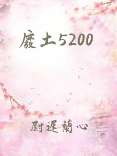 废土5200