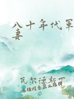 八十年代军婚宠妻