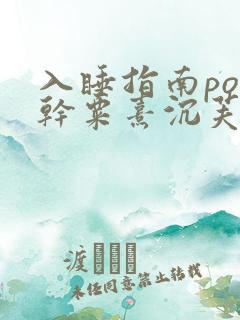 入睡指南po高干粟熹沉芙笔趣阁