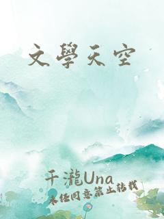 文学天空