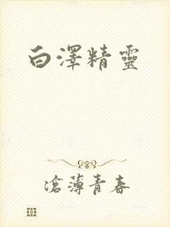 白泽精灵