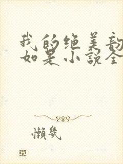 我的绝美韵母柳如是小说全文阅读