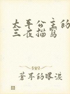 太平公主的三天三夜描写