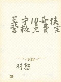 羊守10奇侠大营救免费完整版