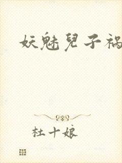 妖魅儿子祸水男