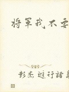 将军我不要你了