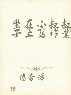 坐在小叔叔的棍子上写作业