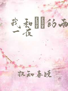 我和妽妽的两天一夜