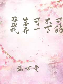 医生可不可以帮我弄一下的书