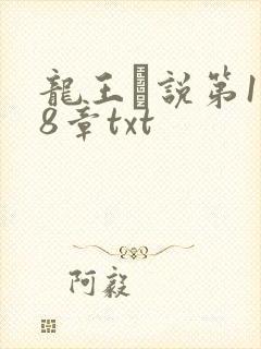 龙王滛说第1一8章txt