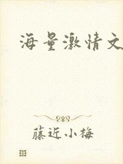 海量激情文学