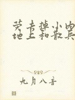 荧去掉小内趴在地上和散兵打扑克