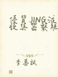 优质JING液收集器系统H1